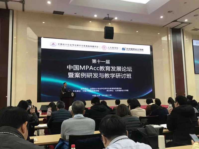 我校教师参加第十一届中国MPAcc教育发展论坛暨案例研发与教学研讨班
