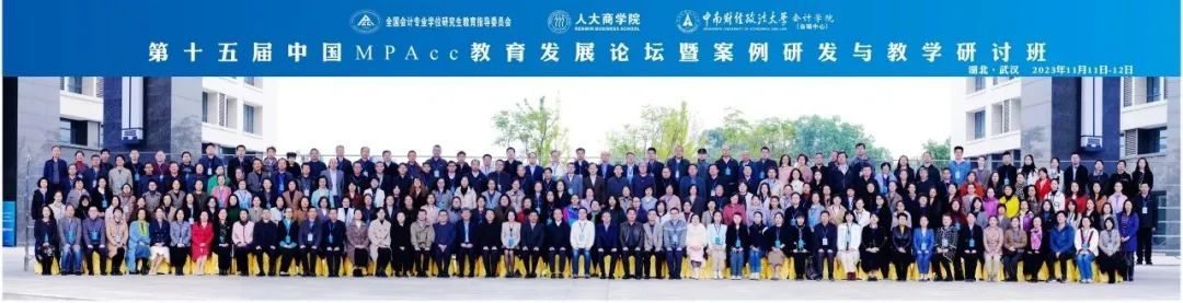 我院教师参加第十五届中国MPAcc教育发展论坛暨案例研发与教学研讨班