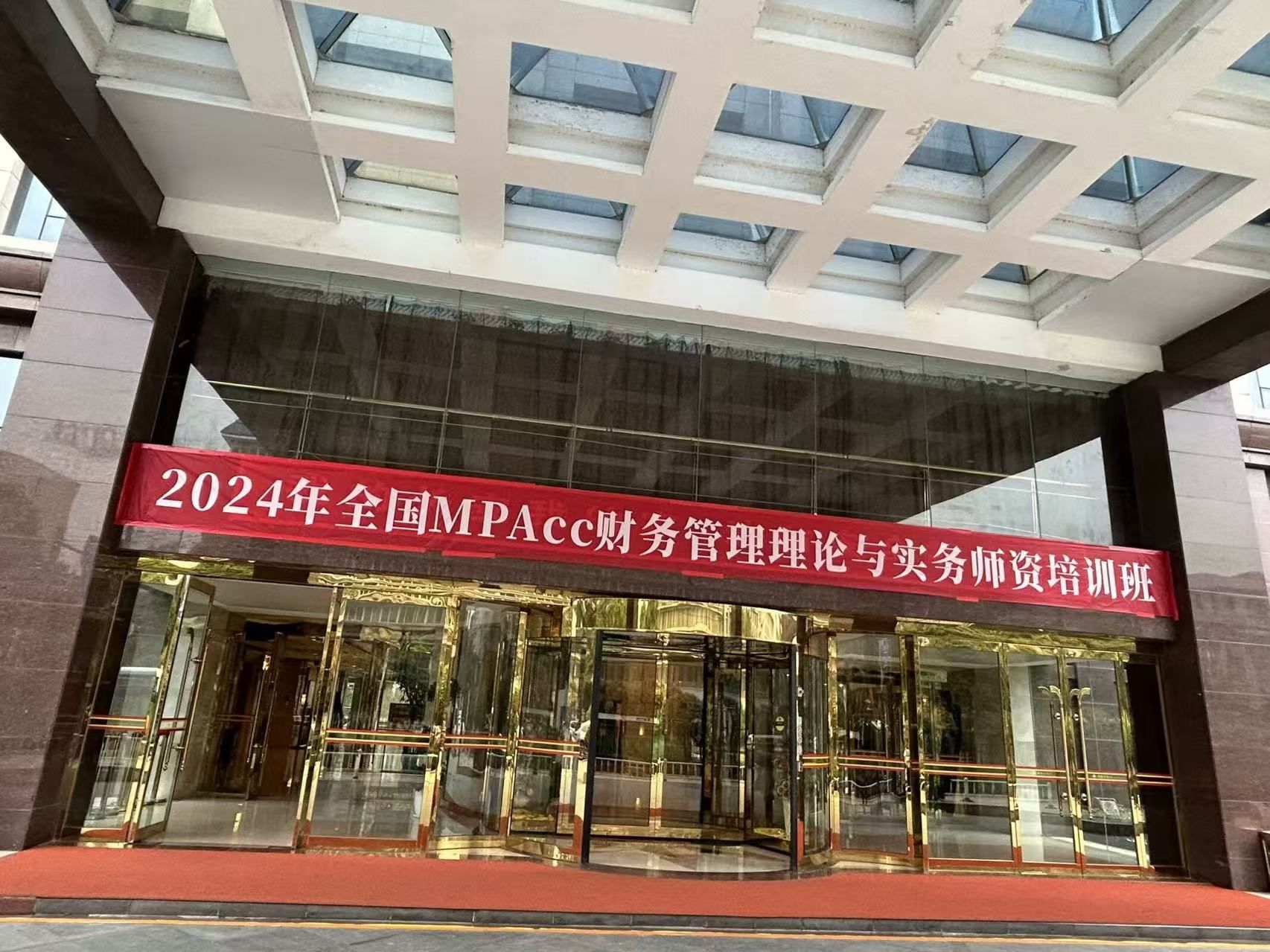 我院教师参加2024年全国MPAcc财务管理理论与实务师资培训班